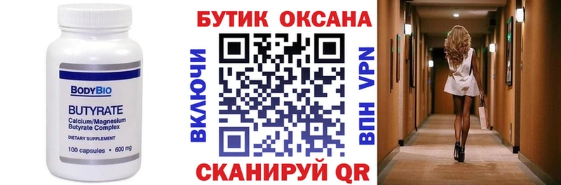 БУТИРАТ бутик  Купить где  Лиски 